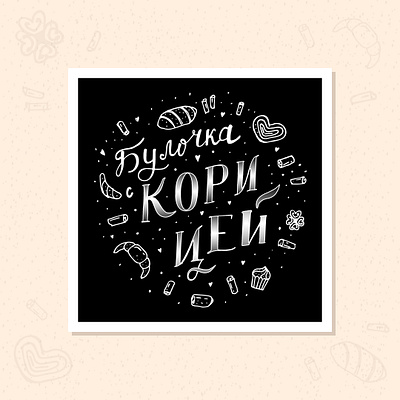 'Cinnamon bun' hand drawn lettering adobe illustrator composition doodle hand drawn lettering letters trace vector vector graphic