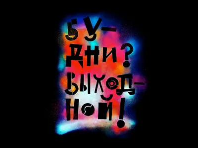 Play of words spray lettering compositions art craft grunge illustration lettering raw rough stain texture typography