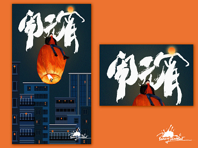 元宵节快乐 design illustration