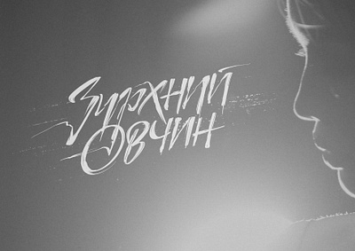 "Зүрхний Өвчин" Lettering hand lettering lettering music mv script title typo typography