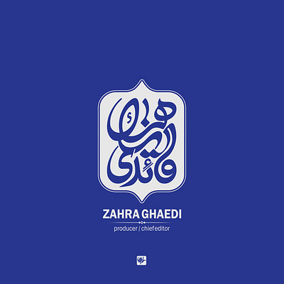 زهرا قائدی calligraphy logo design graphic typography کالیگرافی گرافیک
