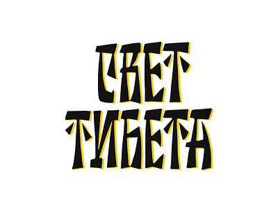 Tibet calligraphy china customtype design lettering logo logotype tibet typemate typography