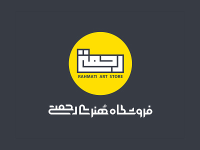 Rahmati Art Store farsi logotype logotype mashhad mohammad mohsen khezri mohsen khezri mohsenkhezri persian logo rahamti rahmati art store square kufic wordmark