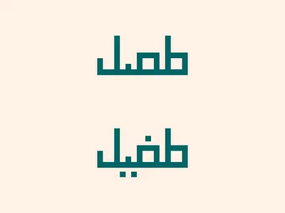 Tufail arabic design flat islamic minimal muslim name rtl urdu vector word