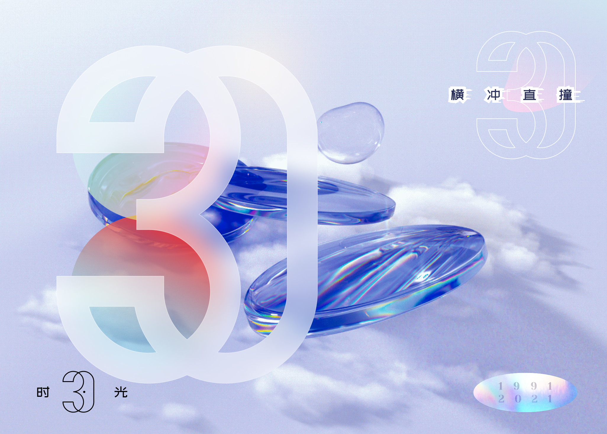 Example of 横冲直撞 30 岁.