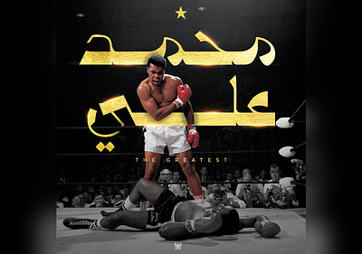 Mohamed ali arabicfont arabicypography branding design graphic design illustration mohammed ali typography تصميم عربي