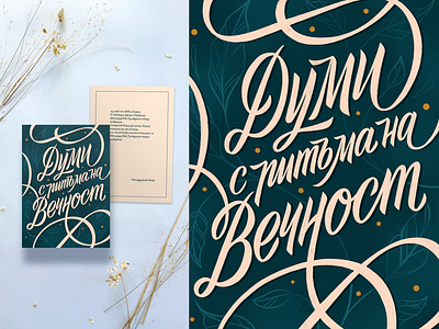 ❤️Love Poems❤️ bulgaria calligraphy cards design fourplus greeting card hand lettering illustration lettering love poems postcards procreate quotes sofia tsvetislava koleva typography wedding