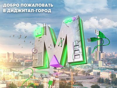 Welcome to the digital world 3d ad art city digital digital art graphic design m photomanipulation smm smm project social media banner urban