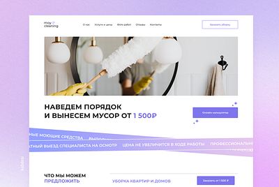 Редизайн сайта для клининговой компании concept design redesign ui ux web webdesign website вебдизайн клининг концепт редизайн сайт уборка