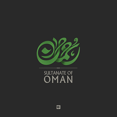 عمان calligraphy logo graphic graphic design title design typography تصميم الشعارات شهریارجمالی فنون الرسم کالیگرافی
