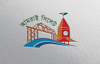 Sylhet Logo design branding bridge business flyer design illustration kinbridge logo photoshop sylhet tea logo vector