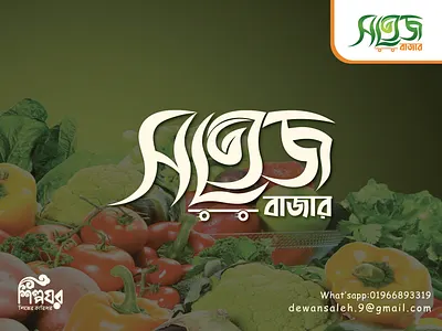 Bangla Typography Logo| Organic Food Logo| Shotej Bazar bangla typography logo bazar logo branding design e commerce logo food logo graphic design icon logo lettering logo logo logo design online shop logo organic organic food organic food logo shotej bazar shotej bazar logo shotez typography typography logo