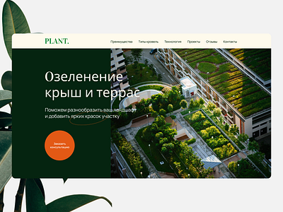 Landing page for Roof Landscaping Company design green landing landing page nature plants ui ux web web sites webdesign website