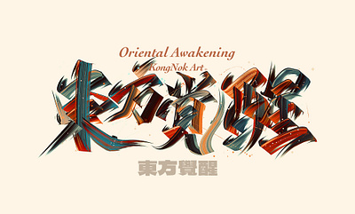 東方覺醒 art color graphic design lettering logo poster design typeface 字体设计