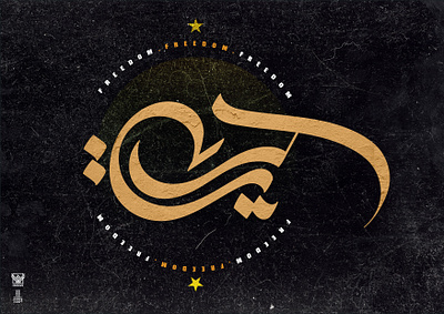 حرية : freedom arabic arabicfont arabicypography logo typography تصميم