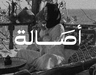 Asala - Abaya Clothing Brand abaya arabic behance brand branding cloth clothing design dribbble logo logotype typography vector