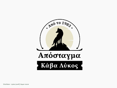 Distillate - Lykos (wolf) Liquor Store anagnostelou anagnosteloucreativestudio branding cellar logo design greece illustration liquor logo liquor store logo logo logo design logotype packaging vector