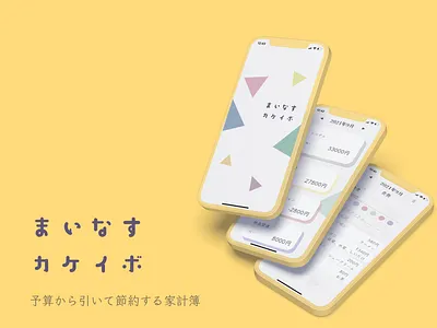 まいなす家計簿 - Minus Kakeibo - iOS App app appdevelop design ios ui ux xcode