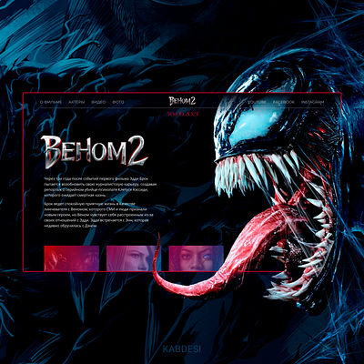 Web-design concept for Venom 2 concept figma marvel photoshop ui ux venom venom2 web web design веб дизайн веном