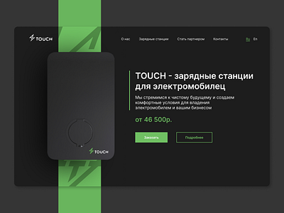 Touch - charging stations adobe branding charging dailyui design eco figma firstscreen graphic design illustration illustrator logo photoshop site station ui ux vector web website