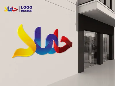 طراحی لوگو ، لوگو تایپ ، تایپوگرافی Logo design, logo typing calender design graphic graphic design illustration logo logotype poster ui طراحی گرافیک