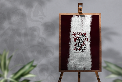 Bangla Typography Design abdul baten sarkar bangla calligraphy bangla typography calligraphy illustration lipishoili typography typography by abs