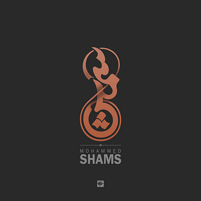 شمس arabic logo branding graphic graphic design logo لوگو ایرانی نشانه نماد هنر کالیگرافی