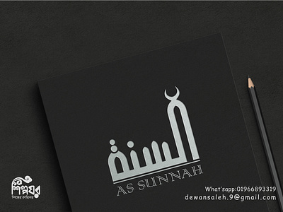 Arabic typography logo | As sunnah 3d arabic logo arabic typography logo as sunnah branding calligraphy logo design clothing brand logo design e commerce logo graphic design icon logo illustration islamic shop logo lettering logo logo logo design muslim shop logo sunnah sunnah shop logo typography logo