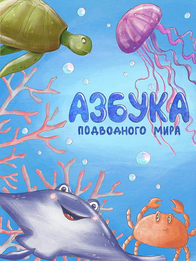 Undersea ABCs abc alphabet illustration