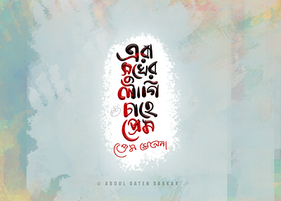 Bangla Typography Design abdul baten sarkar bangla calligraphy bangla typography calligraphy illustration typography typography by abs