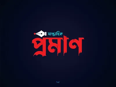 Logo - Saptahik Proman bangla logo bangla news portal bangla newspaper logo bangla typography brand logo branding color combination logo illustration letter mark logo logo logo icon newspaper logo newsportal logo rayphotostration red icon symbol trendy design wordmark logo