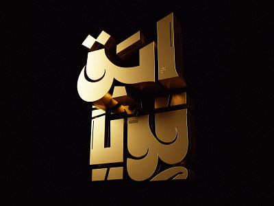 ابق قوياً Stay Strong 3d 3d blender 3d typography ara arabicypography blender blender 34 cycle render design typography