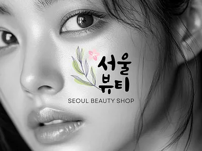 Seoul Beauty Shop Logo beauty branding cherry flower creative drawing flowers font stylized graphic design illustration korea leaf logo makeup nature photoshop seoul shop skincare spring women