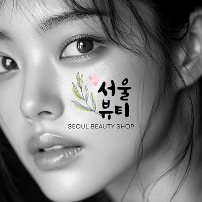 Seoul Beauty Shop Logo beauty branding cherry flower creative drawing flowers font stylized graphic design illustration korea leaf logo makeup nature photoshop seoul shop skincare spring women