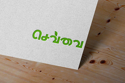 Chevvai Tamil Logo branding creative design illustration logo tamil