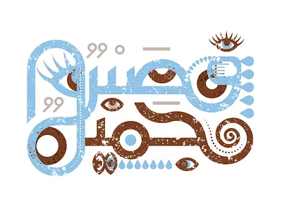 مخطوطة " فصبر جميل " بالخط العربي arabic clever creative design graphic design illustration logo moosartist mosaabosweilem typography ui مصمم شعارات موسى ابوسويلم
