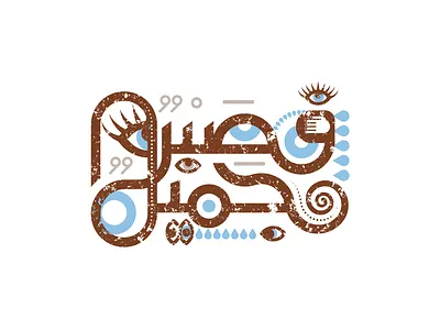 مخطوطة " فصبر جميل " بالخط العربي arabic clever logo moosartist mosaabosweilem typography تايبو تايبوجرافيك خط عربي مخطوطة مصمم شعارات موسى ابوسويلم