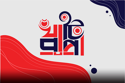 There are a Bangla Typography design bangla typography design brand branding design graphic design icon illustration illustrator latter logo logo maker typography typography logo typography logo design ui