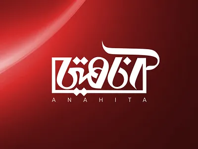 Anahita Typography anahita anahita typography branding design illustration khajeh logo sajjad sajjad khajeh typography ui ux vector