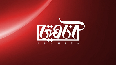 Anahita Typography anahita anahita typography branding design illustration khajeh logo sajjad sajjad khajeh typography ui ux vector