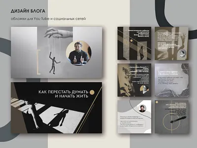 дизайн для блога (психология) design graphic design illustration instagram socialmedia typography webdesign youtube