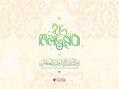 Eid-e Miladunnabi D. bangla bangla typography banner bengali calligraphy design eid eidemilagunnabi graphic design illustration milad poster typo typography vector