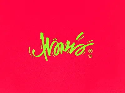 Babygirl Hania baby babygirl calligraphy graffiti handmade hania name typography