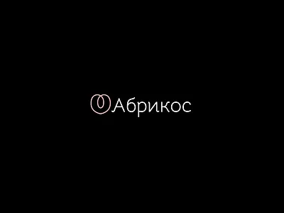 Абрикос | Women underwear logotype logo logo design logotype logotype design