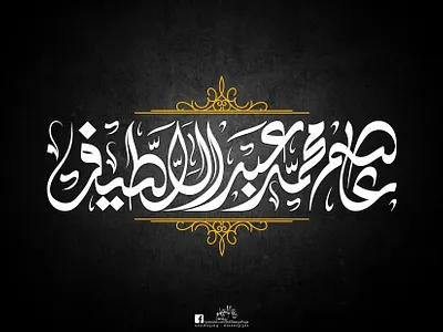 Asem Mohamed calligraphy design freehand illustration illustrator logo logo design photoshop typography