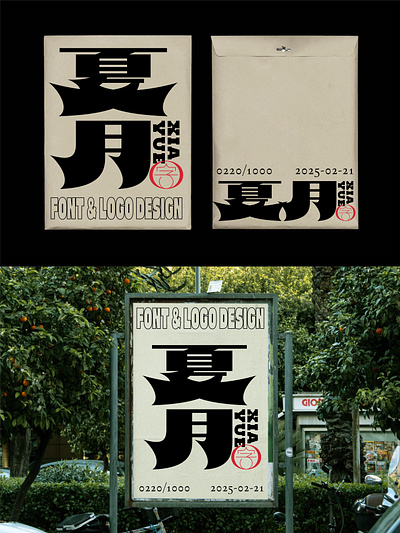 我要设计1000个商标-0220-夏月 branding design font designer logo type typography