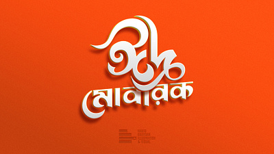 Eid Mubarak bangladesh bengali bengali typography eid eid mubarak illustration lettering