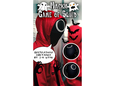 Banner Ad for Masks "Game of Squid" design graphicdesign illustration