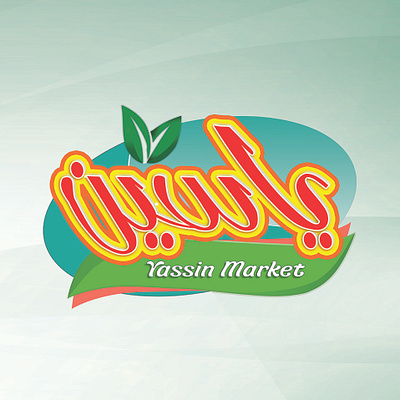 Logo Yassin Market a b c d e f g h i j k l m n abstract branding community engagement creative design graphic design identity law firm logo letter logo design logo logo designer logotype o p q r s t u v w x y z photoshop typography