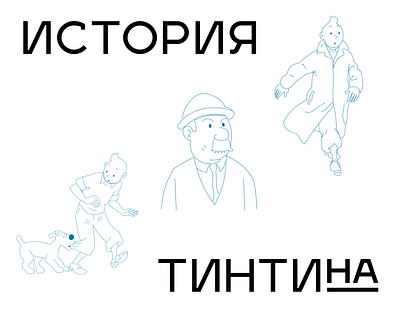 Tintin adventure boy character detective illustration journalist vector рисунок